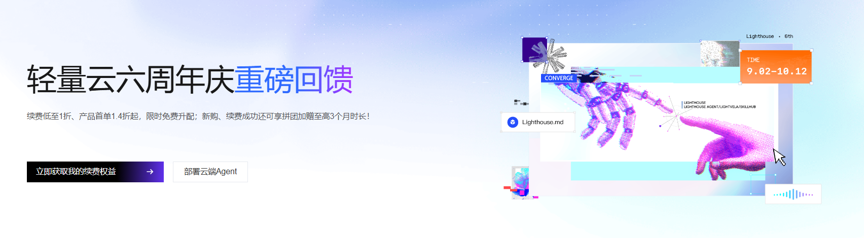 Lighthouse 轻量云六周年活动解析｜一键部署 OpenClaw/Hermes 智能体