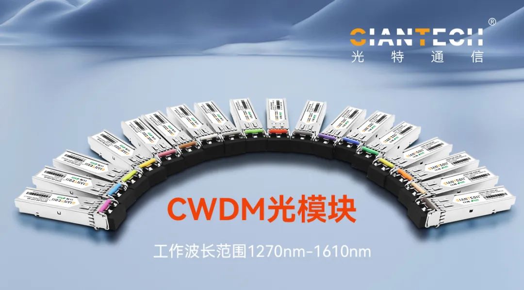 CWDM光模块介绍