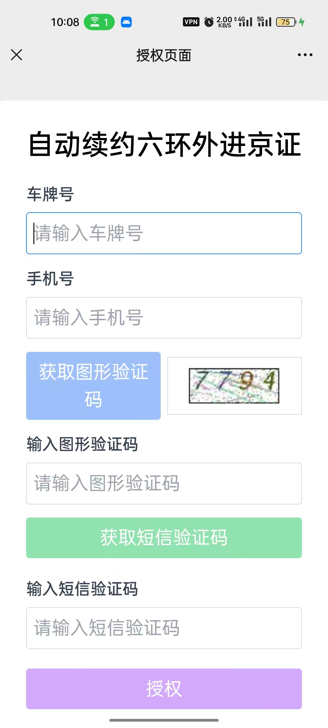 [教程]六环外进京证自动续签