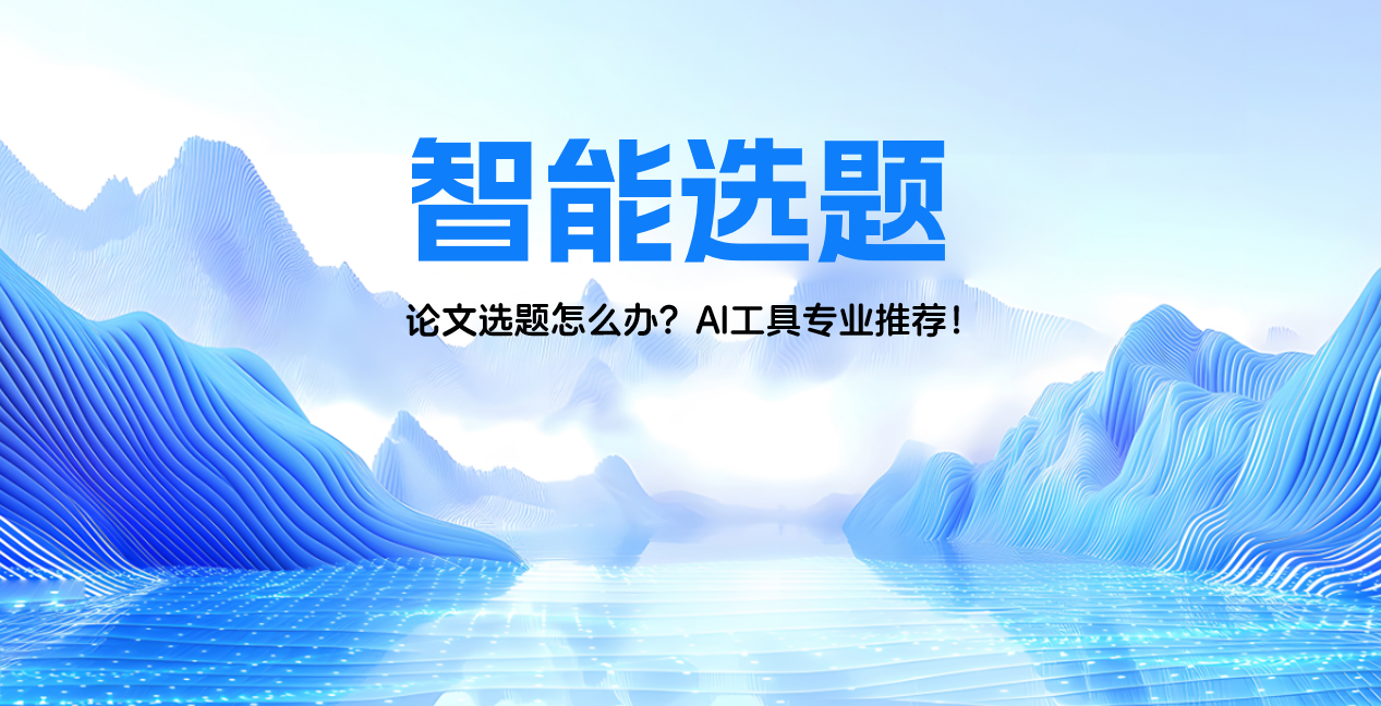 论文选题怎么办？AI工具专业推荐