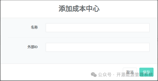 图3-2添加成本中心