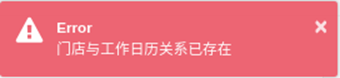 图15-21绑定工作日历失败提示