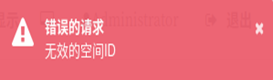 图14-7无效的租户ID提示