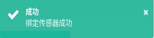 图14-15绑定传感器成功提示