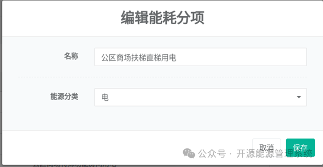  图2-6编辑能耗分项