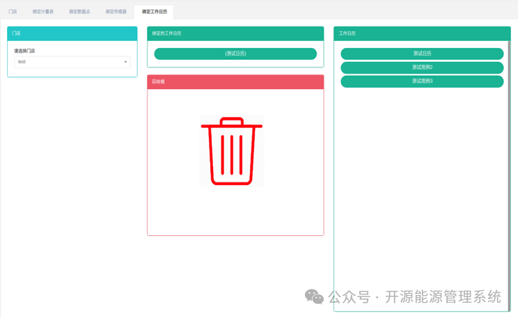 图15-19查看门店已绑定工作日历