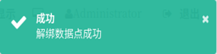 图14-13解绑数据点成功提示