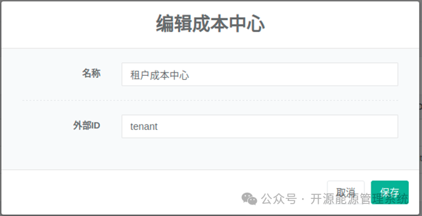 图3-3编辑成本中心