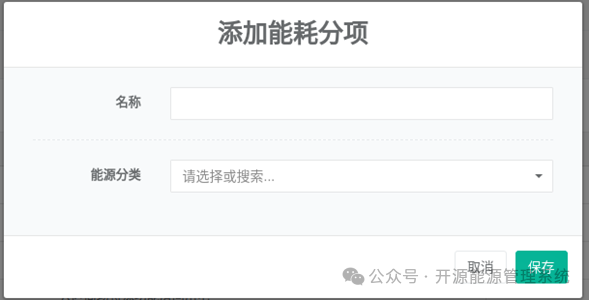 图2-5添加能耗分项