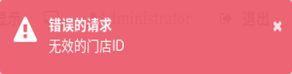 图15-12无效的门店ID提示