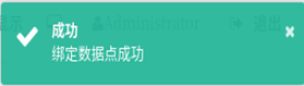 图14-10绑定数据点成功提示