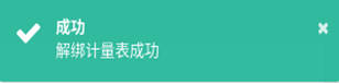 图14-8解绑计量表成功提示