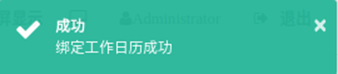 图15-20绑定工作日历成功提示