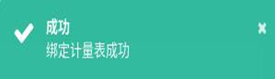 图14-5绑定计量表成功提示
