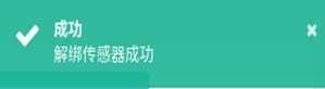 图15-18解绑传感器成功提示