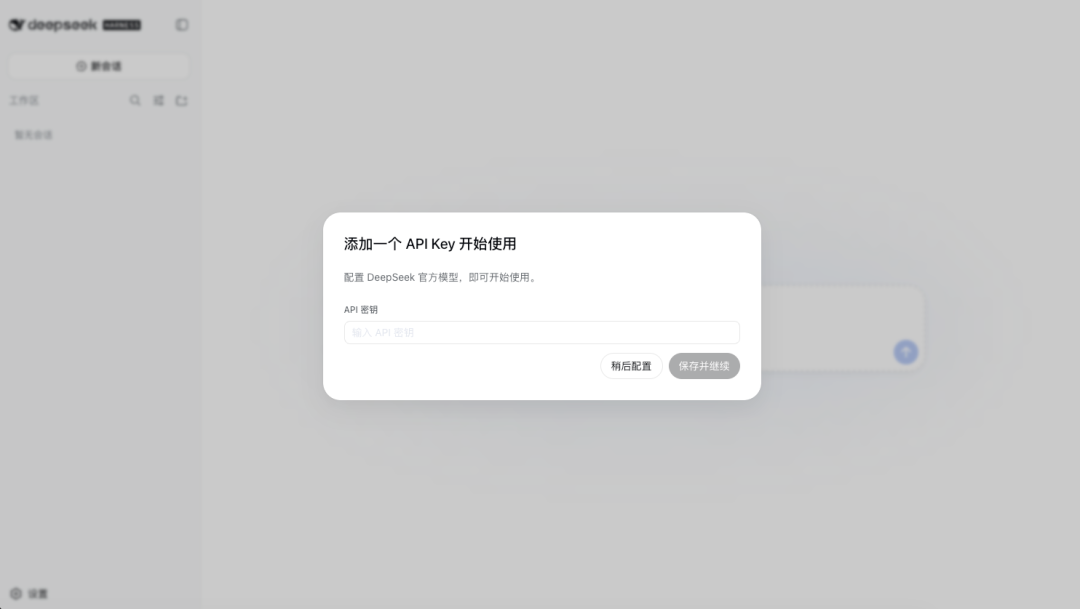 首次启动后的 API Key 配置弹窗