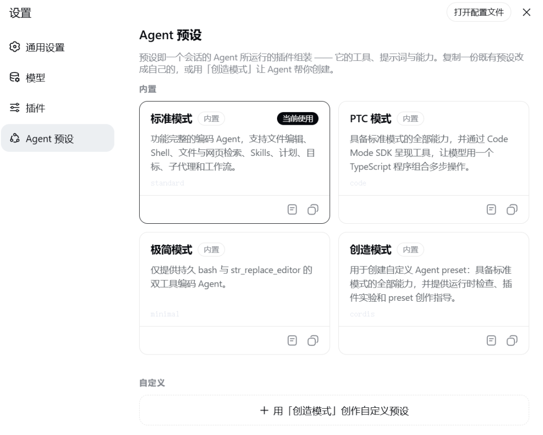 Web UI 内置四种 Agent 预设：标准、PTC、极简、创造