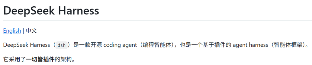  DeepSeek Harness 将自己定位为“开源 coding agent / agent harness”