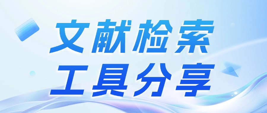 写论文必备的几大文献检索工具