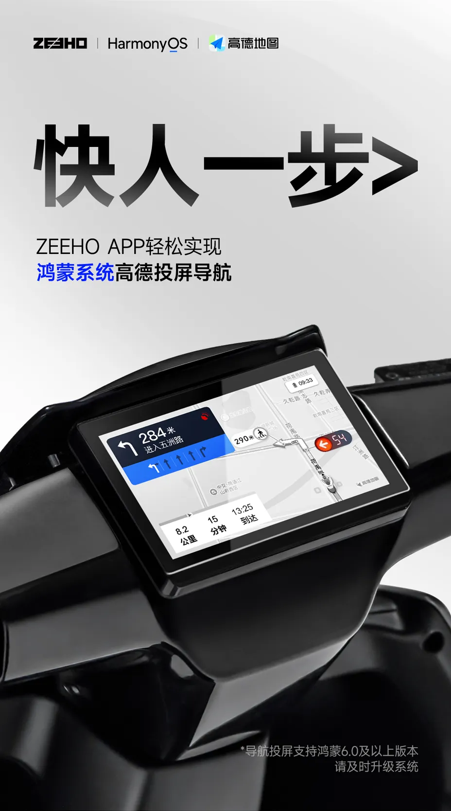 功能说明：导航投屏支持鸿蒙6.0及以上版本，ZEEHO APP 1.2.0版本，请及时升级系统。 本次发布为鸿蒙公测版，更多功能敬请期待。