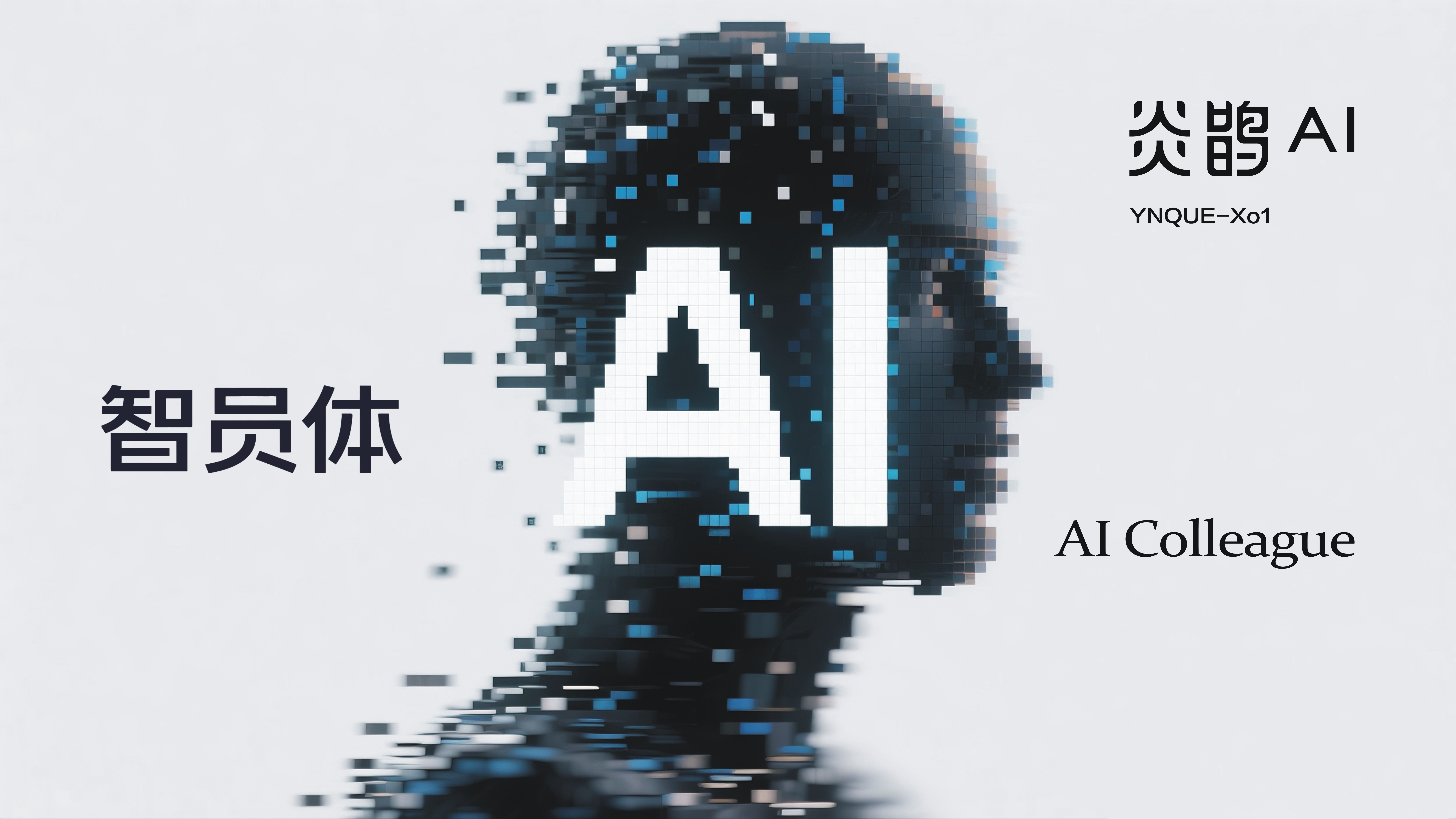 炎鹊•AI智员体