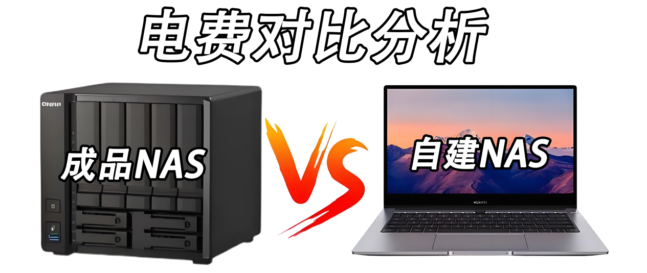 成品NAS与自建NAS电费对比分析