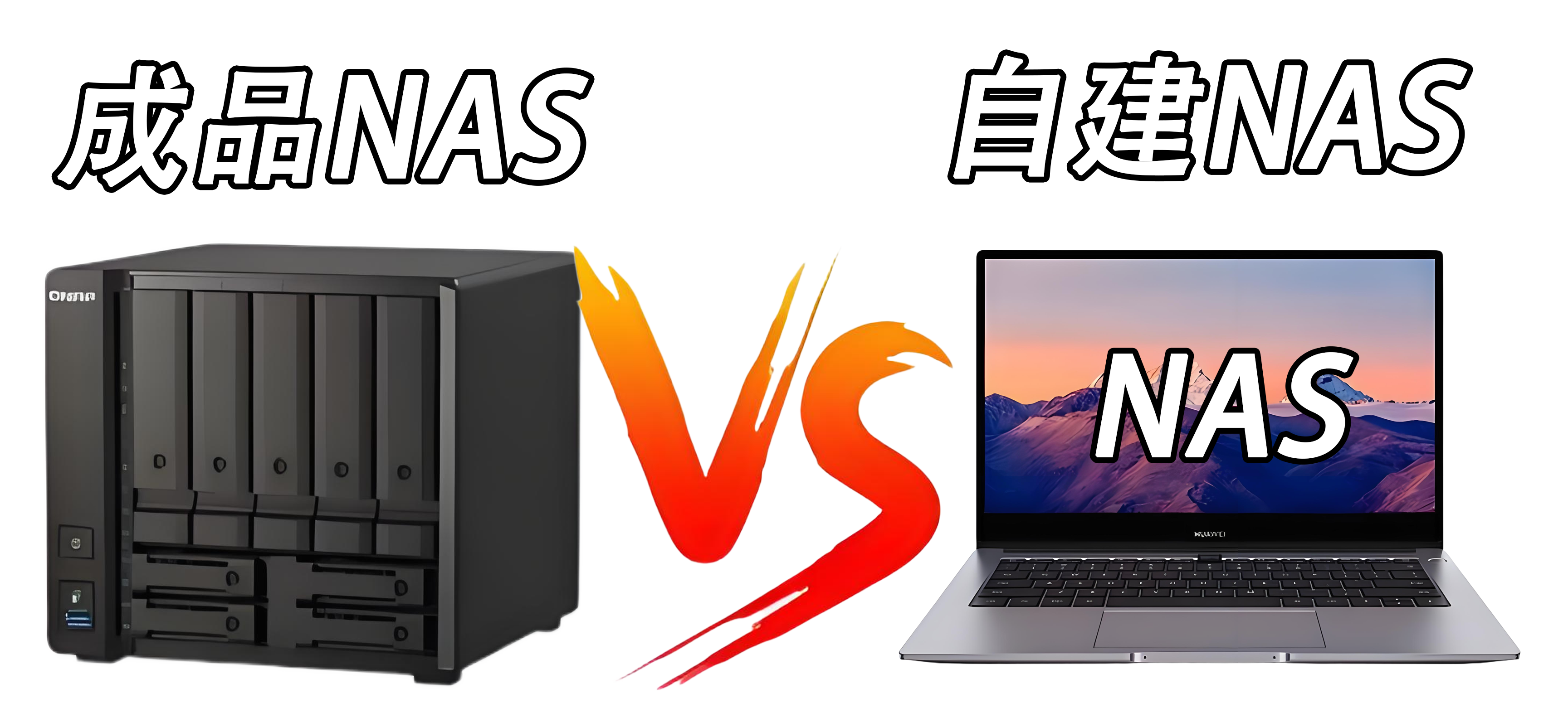 一篇文章看懂 成品NAS和电脑自建NAS的差别！