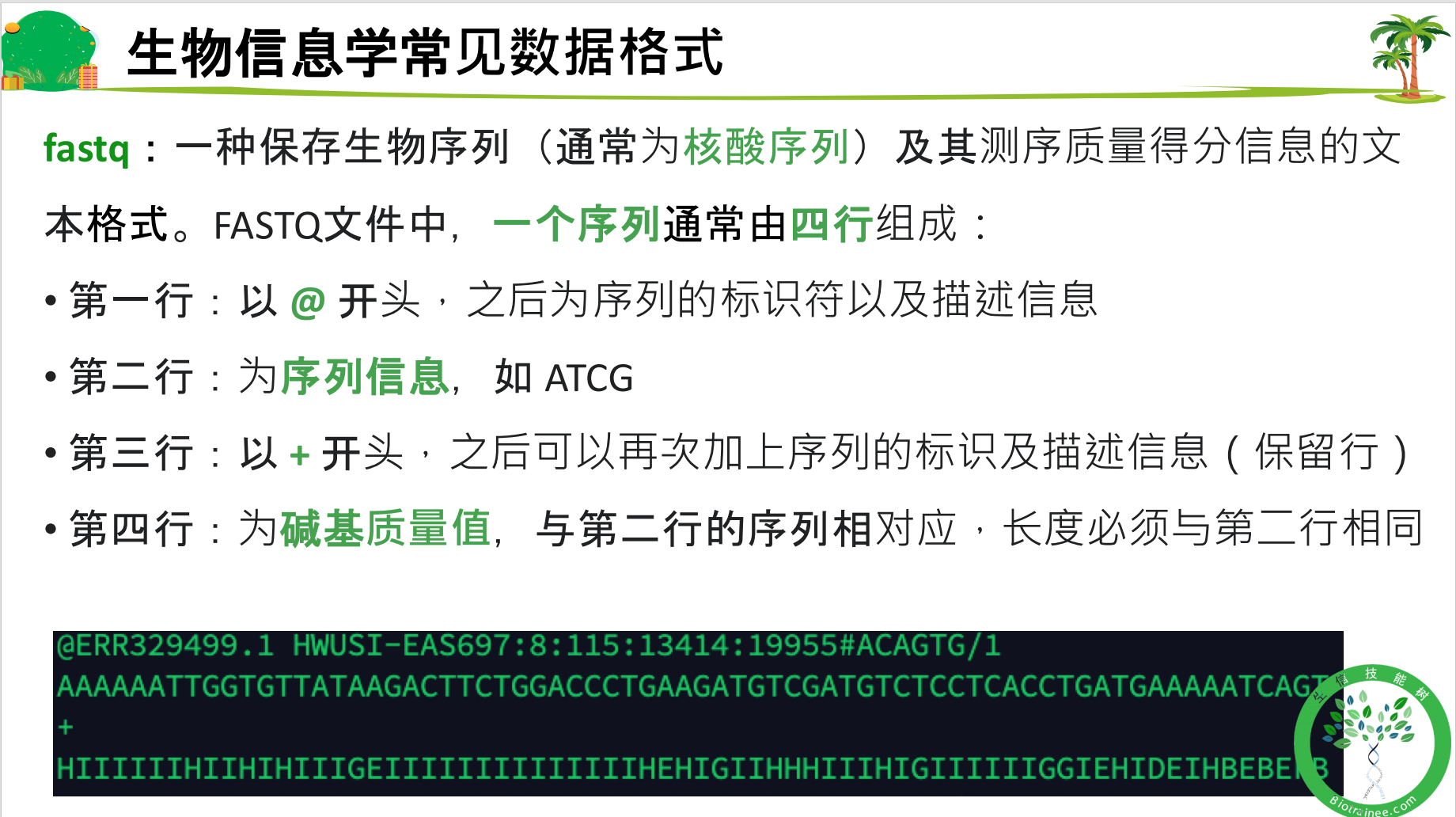 fastq格式