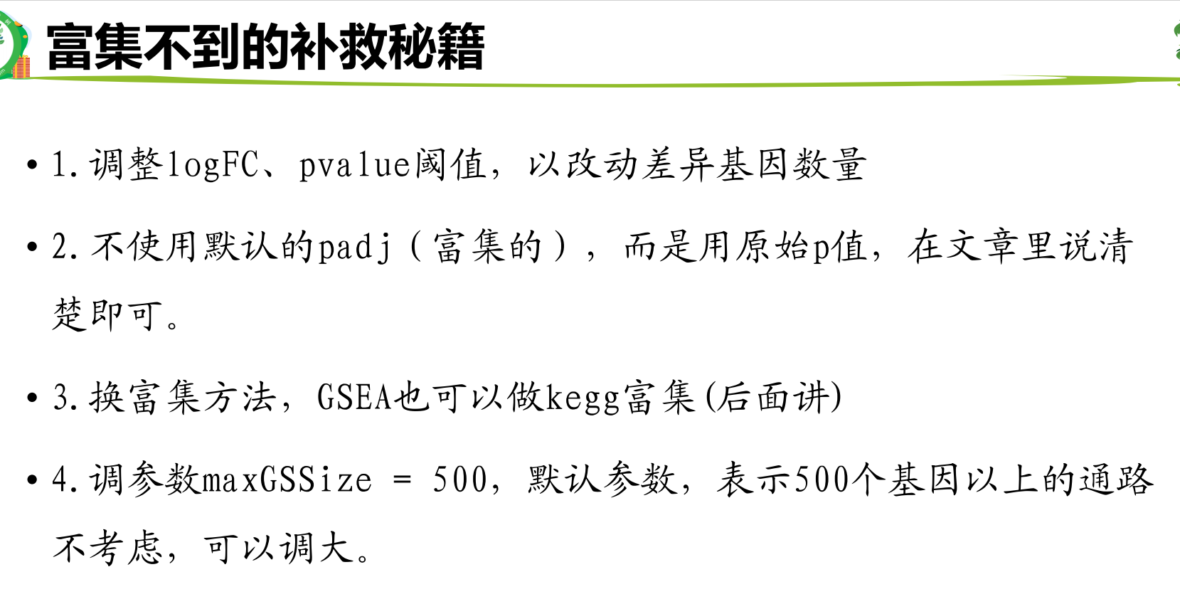 富集不到的解决办法
