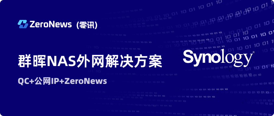 群晖NAS外网解决方案全攻略