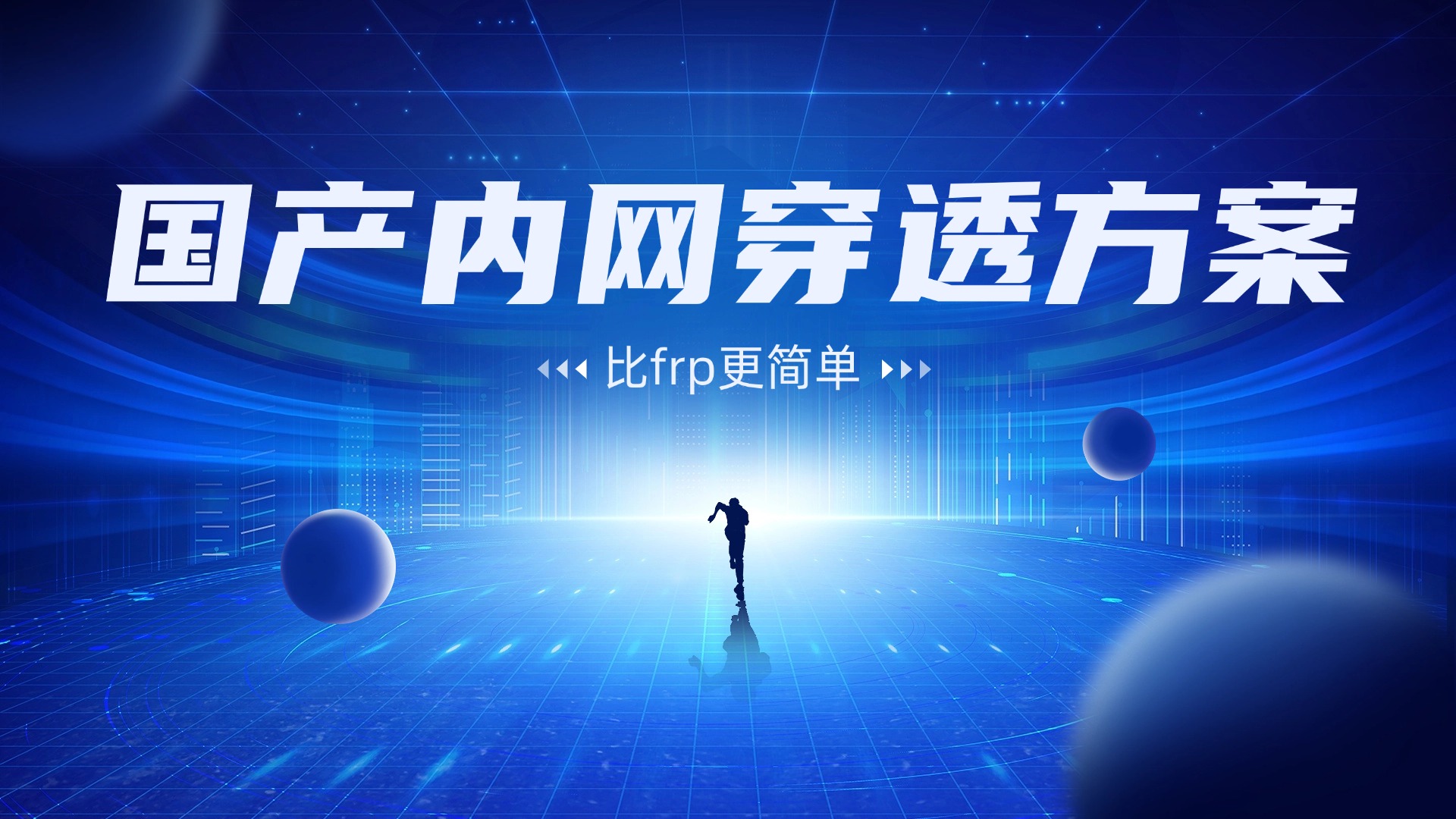 国产内网穿透方案-比frp更简单