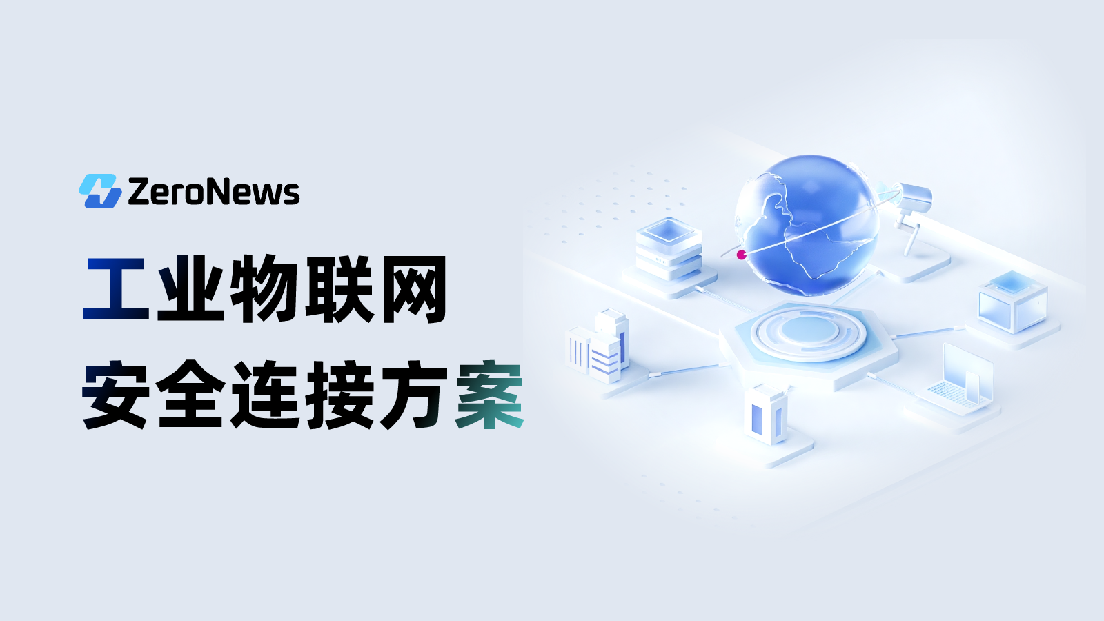 ZeroNews：如何构建安全（无需 VPN！）的工业物联网连接