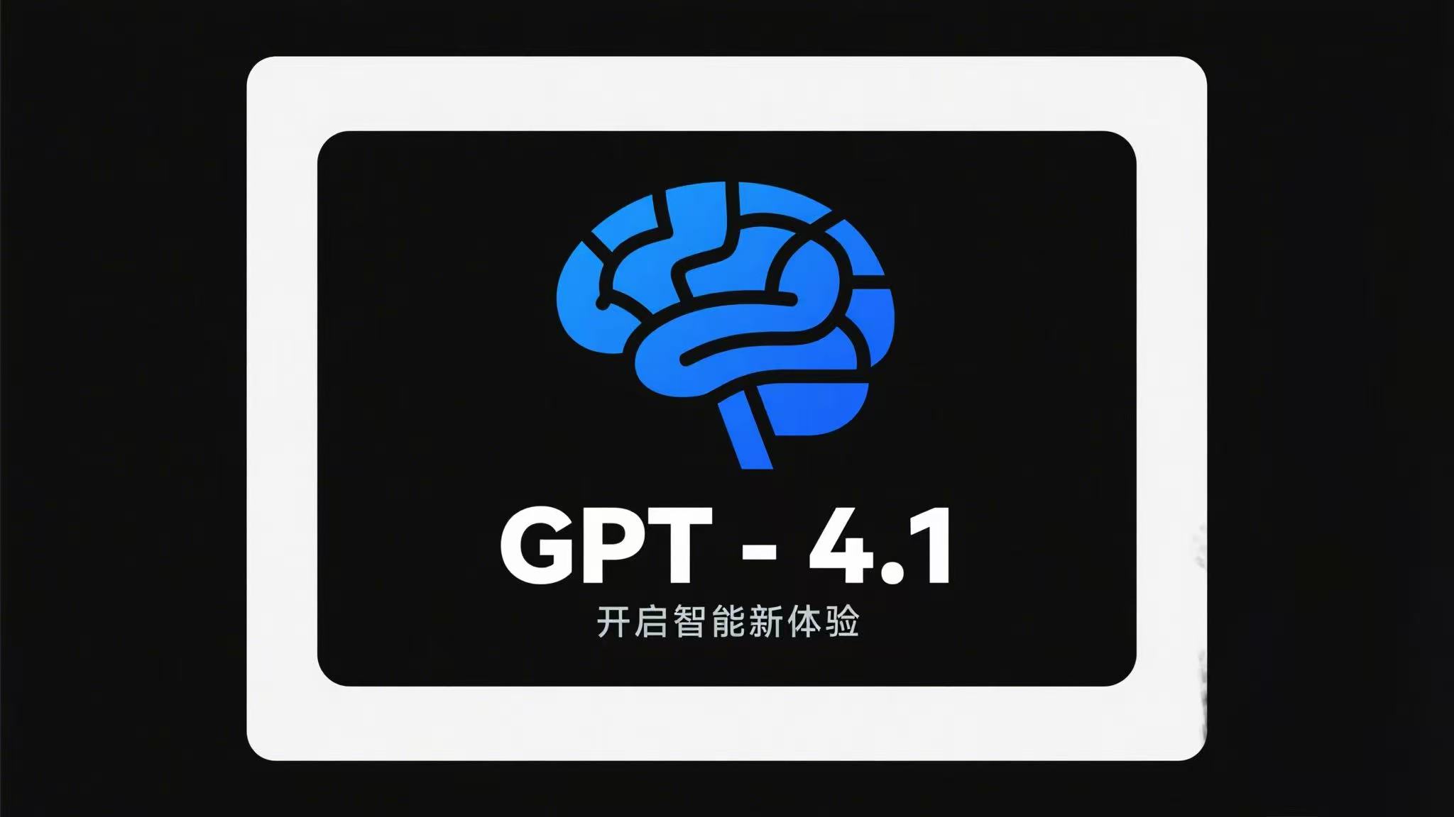 OpenAI 推出 GPT-4.1 系列：性能提升并支持长文本