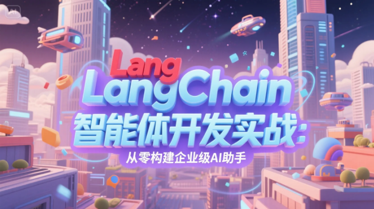 LangChain智能体开发实战：从零构建企业级AI助手