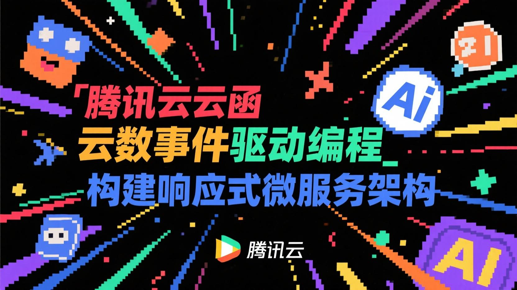 腾讯云云函数事件驱动编程_构建响应式微服务架构