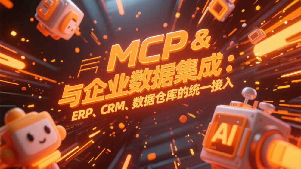 MCP与企业数据集成：ERP、CRM、数据仓库的统一接入