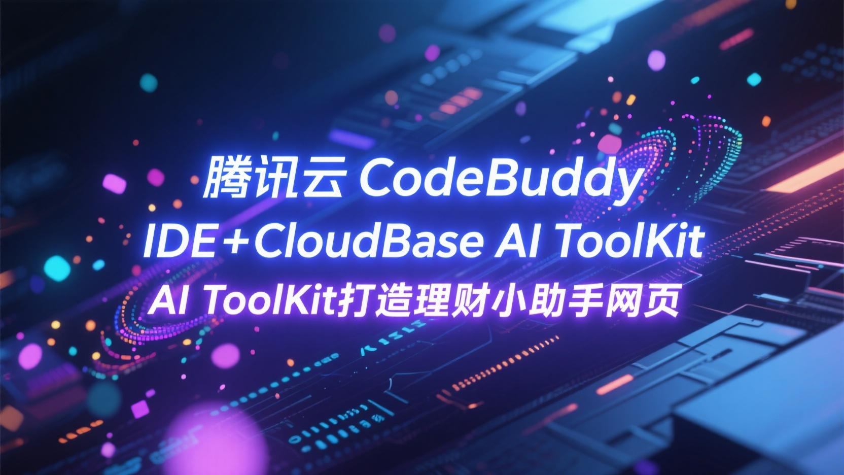 腾讯云CodeBuddy AI IDE+CloudBase AI ToolKit打造理财小助手网页