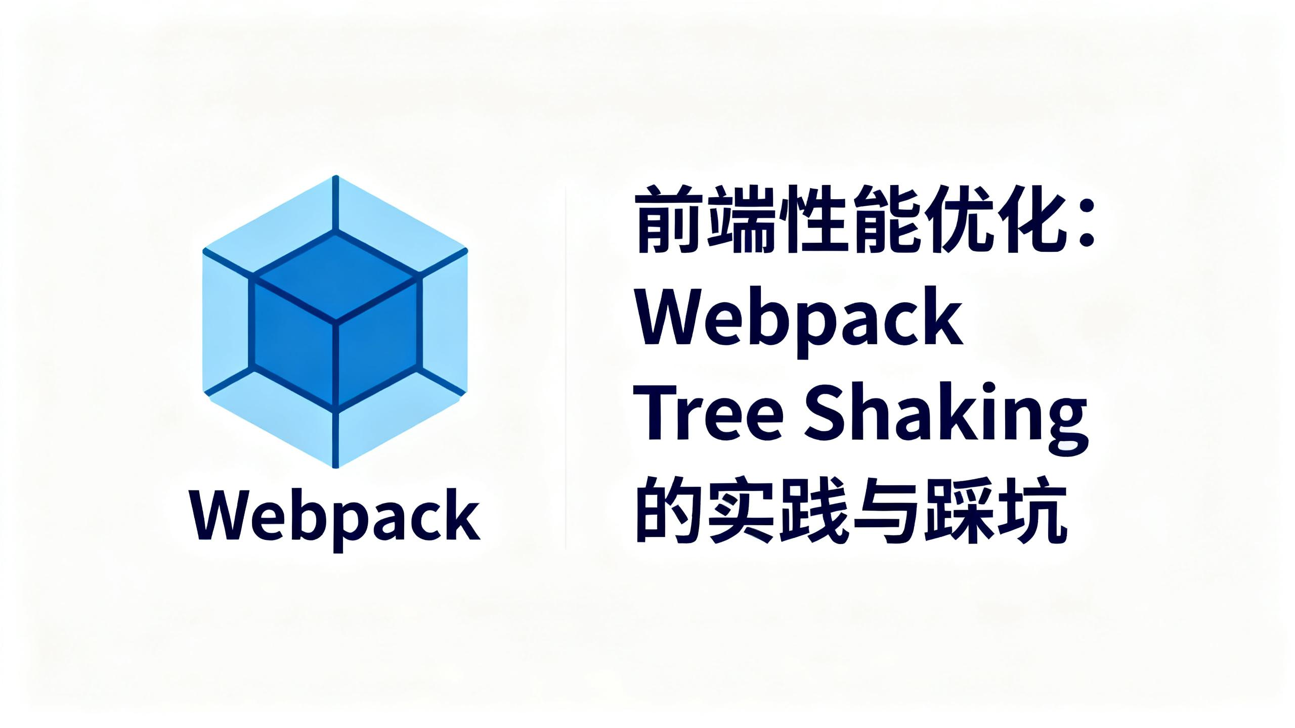 前端性能优化：Webpack Tree Shaking 的实践与踩坑
