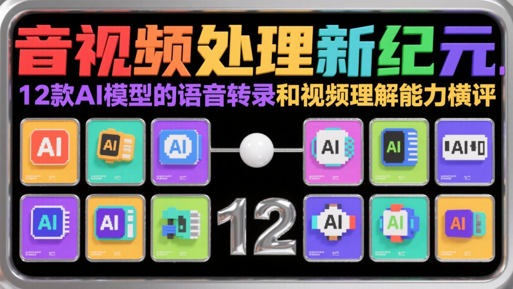 音视频处理新纪元-12款AI模型的语音转录和视频理解能力横评