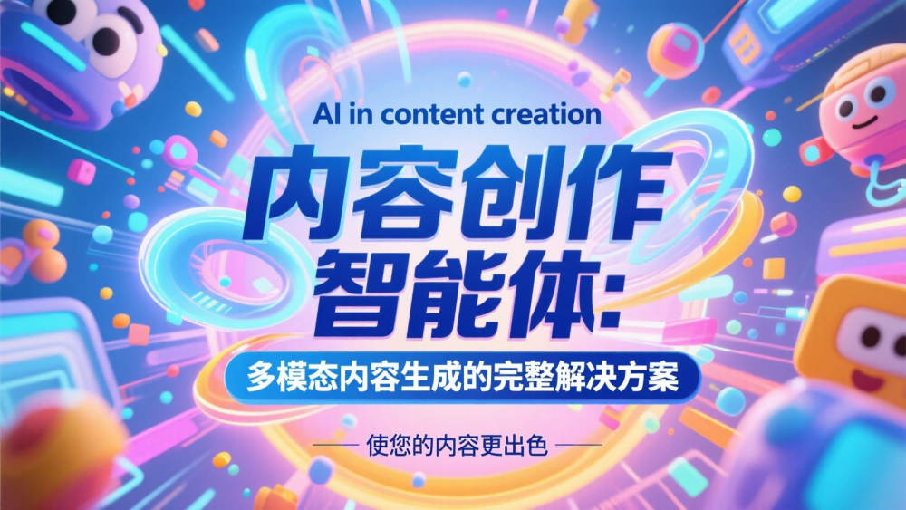 内容创作智能体：多模态内容生成的完整解决方案