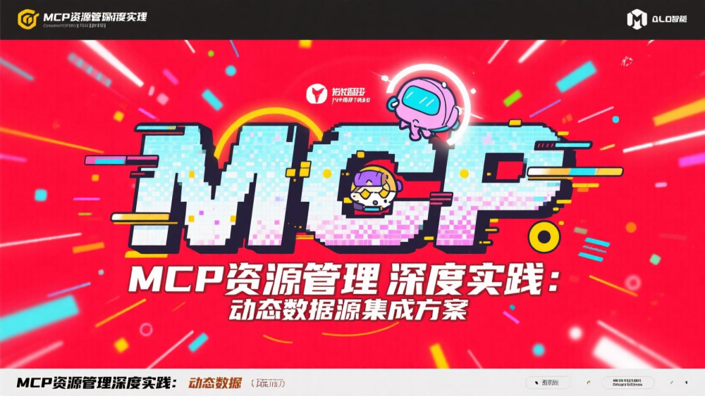 MCP资源管理深度实践：动态数据源集成方案