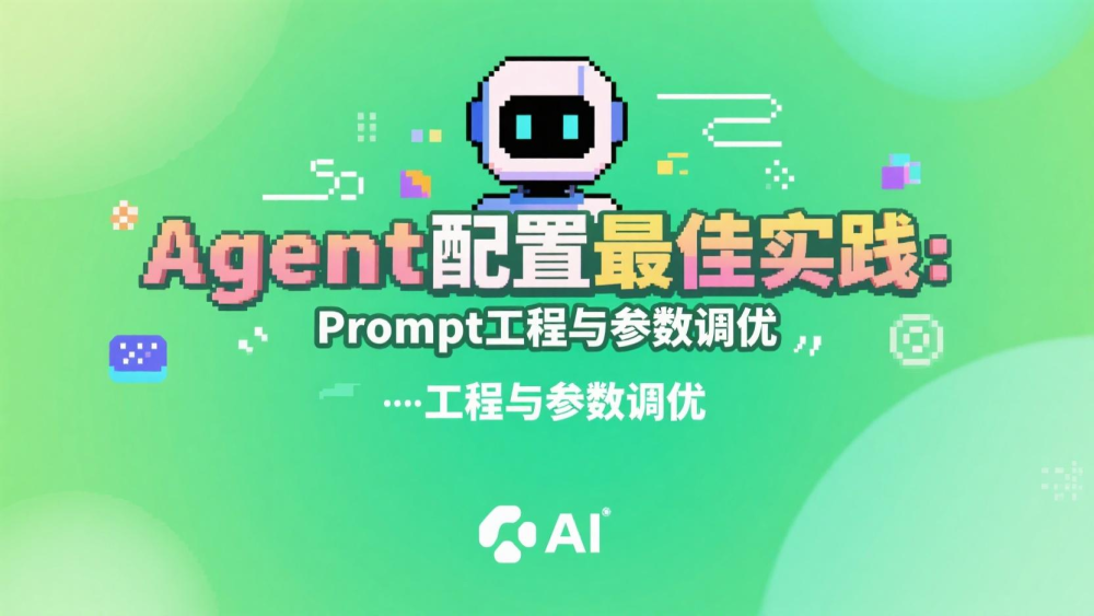 Agent配置最佳实践：Prompt工程与参数调优