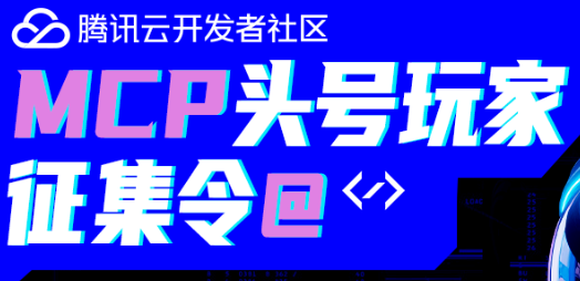 腾讯云MCP数据智能处理：简化数据探索与分析的全流程指南