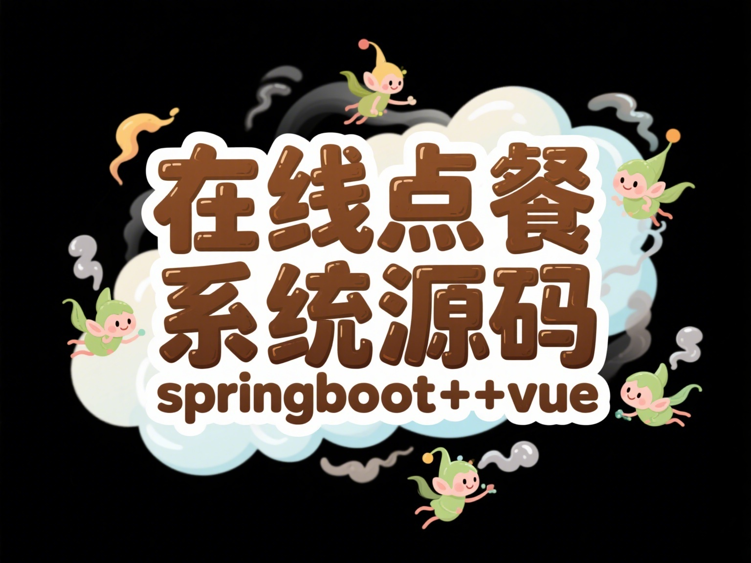 基于 SpringBoot + Vue 在线点餐系统(前后端分离)