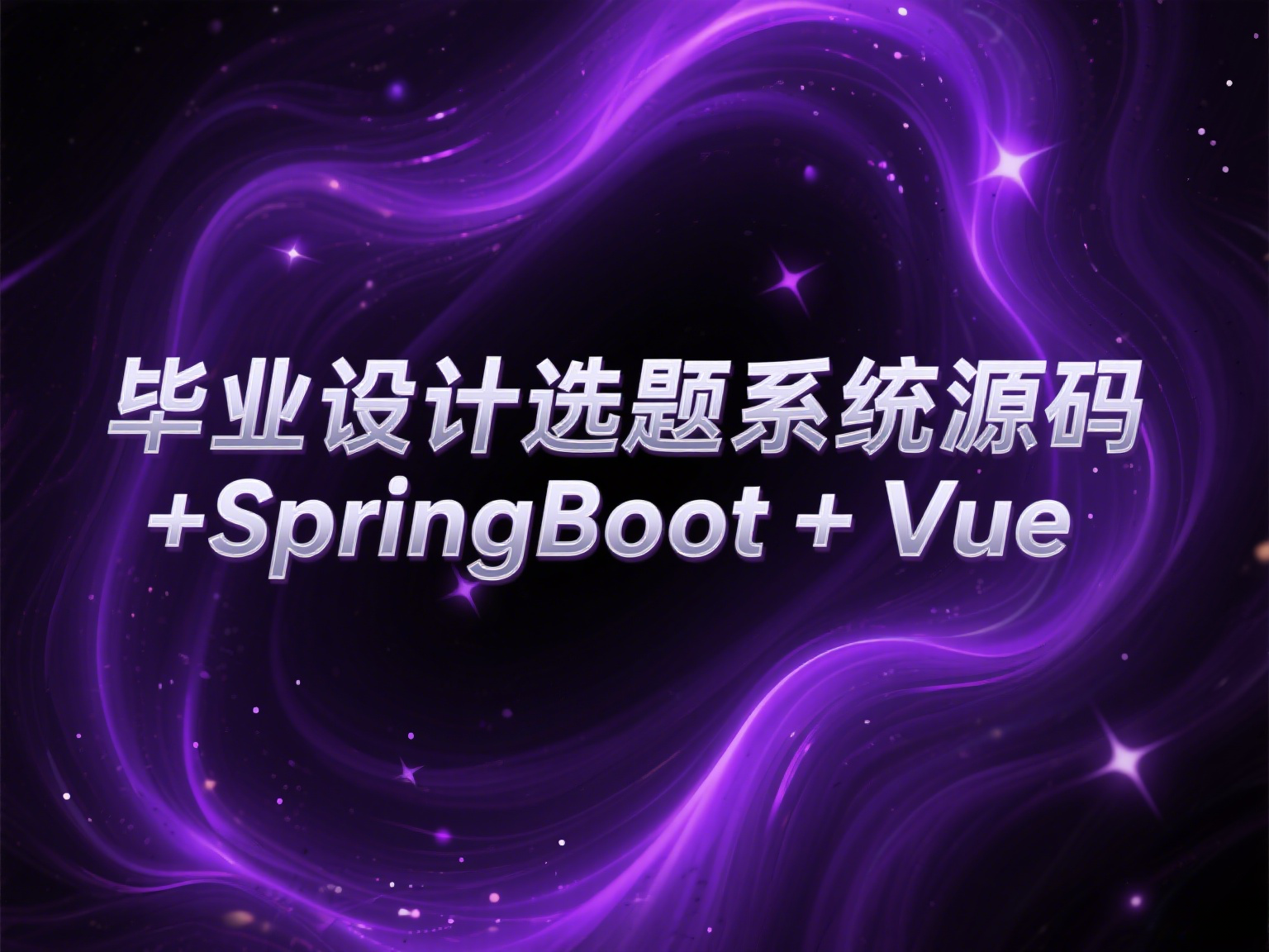 【附源码】毕业设计选题系统设计与实现+SpringBoot + Vue (前后端分离)