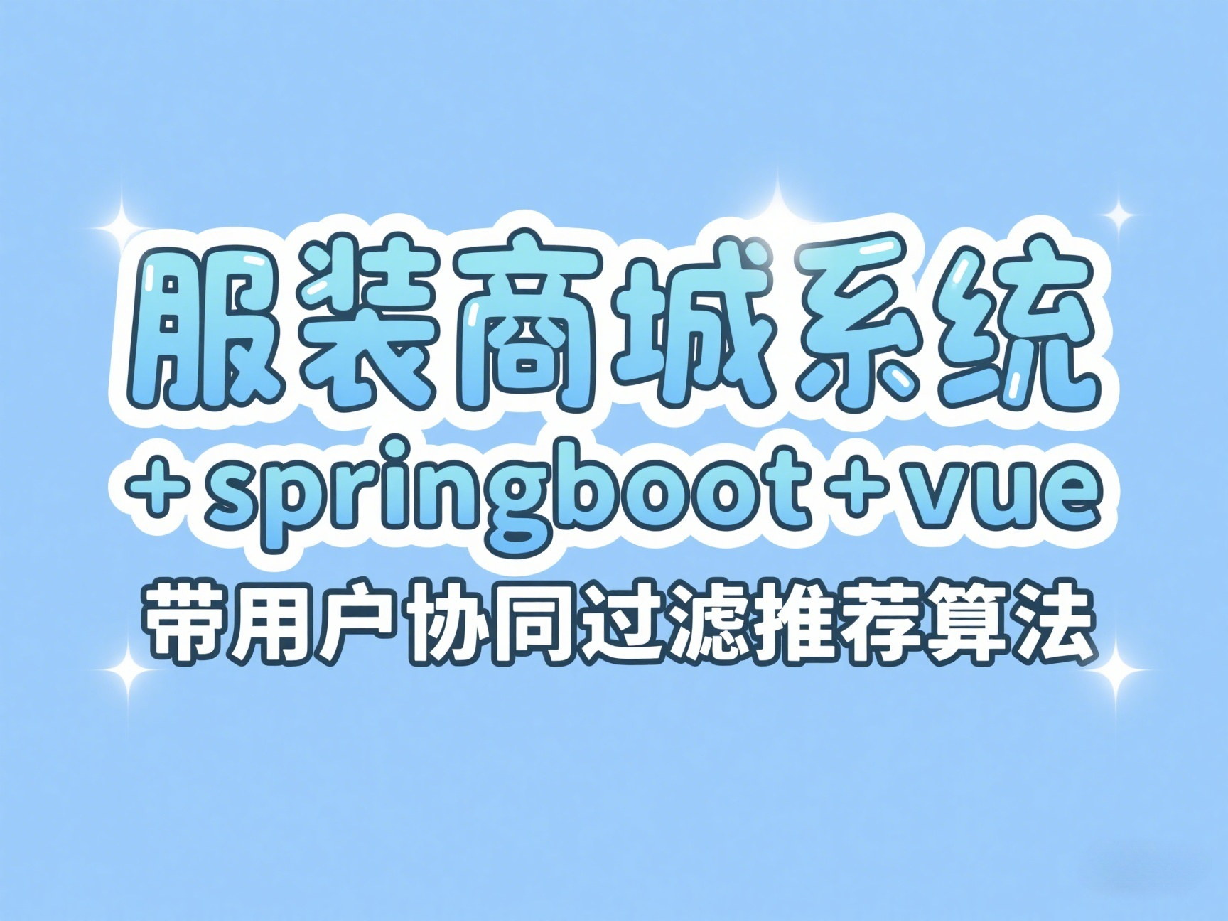 springboot+vue实现服装商城系统源码（带用户协同过滤个性化推荐算法）