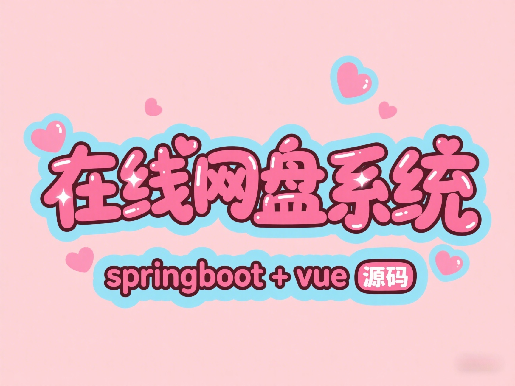 springboot+vue实现在线网盘（云盘）系统
