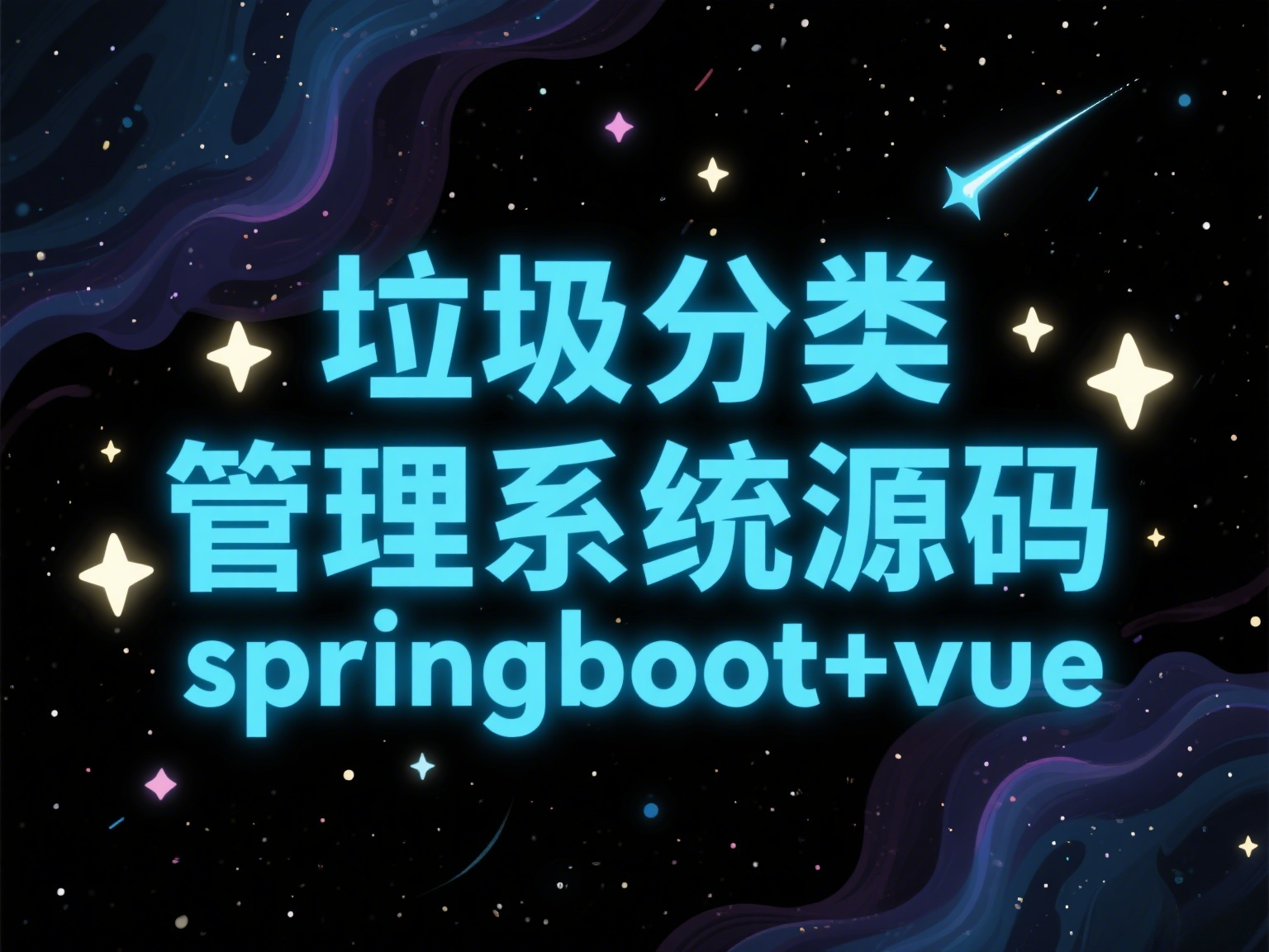 垃圾分类管理系统源码+SpringBoot + Vue (前后端分离)