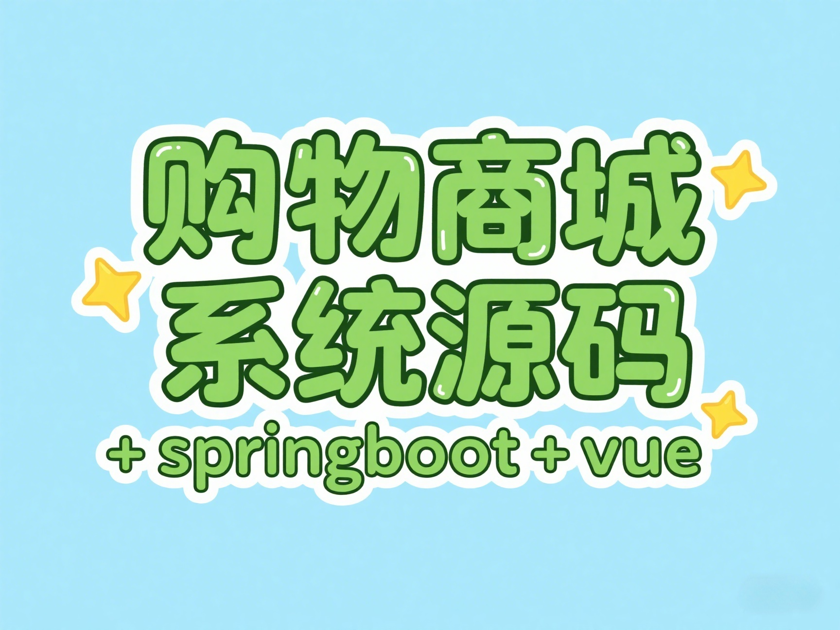 springboot+vue3实现购物商城系统源码