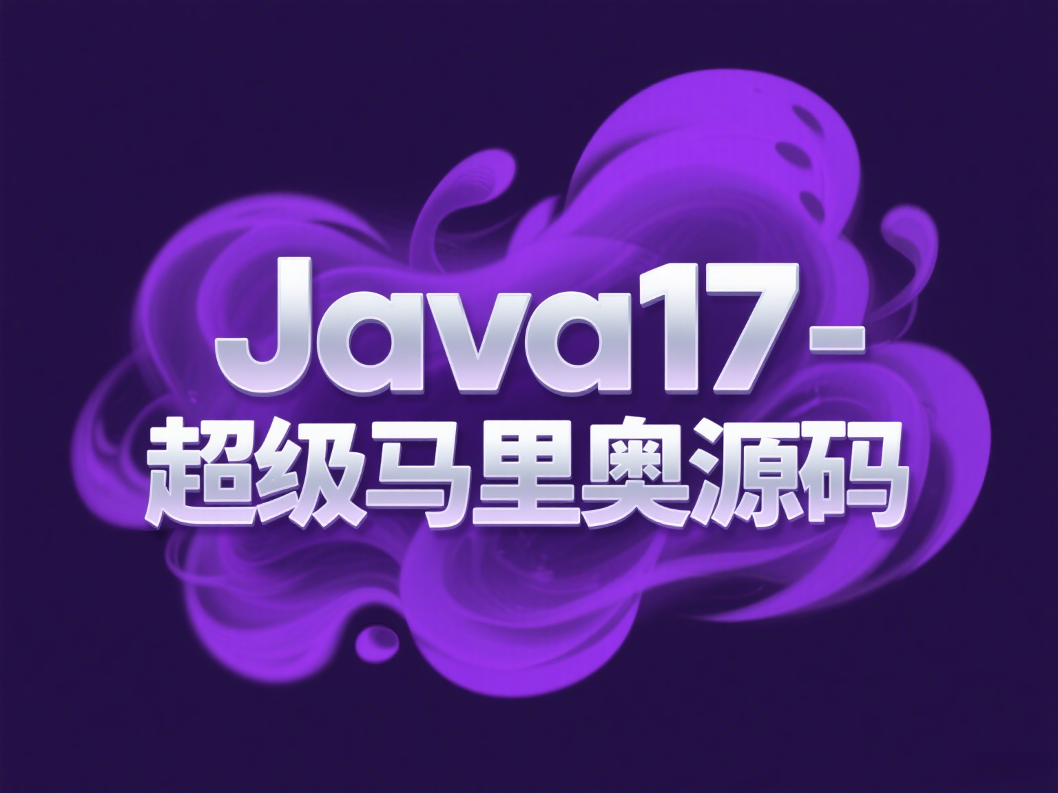 JDK17实现超级马里奥游戏+完整版最新源码